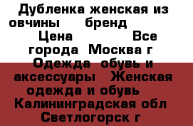 Дубленка женская из овчины ,XL,бренд Silversia › Цена ­ 15 000 - Все города, Москва г. Одежда, обувь и аксессуары » Женская одежда и обувь   . Калининградская обл.,Светлогорск г.